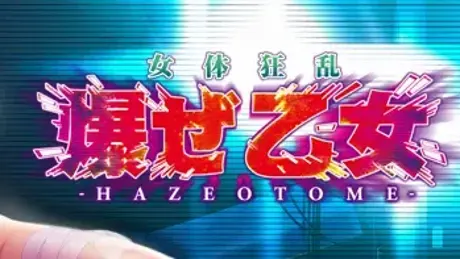 女体狂乱 -爆ぜ乙女-
