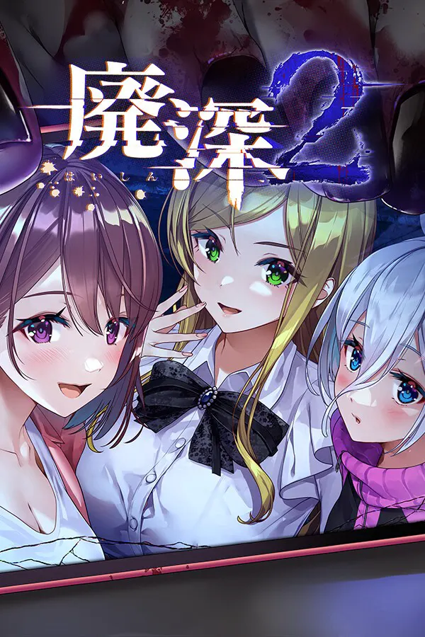 廃深2