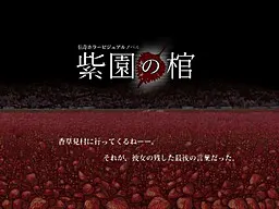 紫園の棺