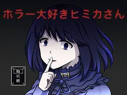 ホラー大好きヒミカさん