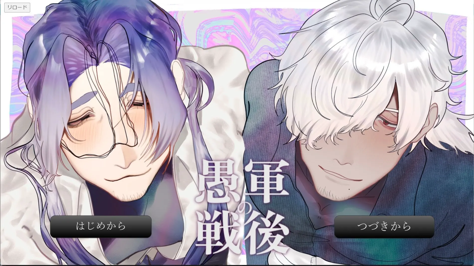 愚軍の戦後