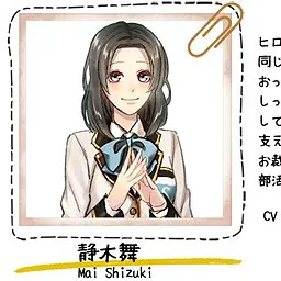 静木 舞