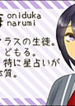 鬼塚 鳴海