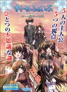 すく~るふぁいぶ~五つの秘密の物語~