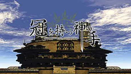 冠を持つ神の手