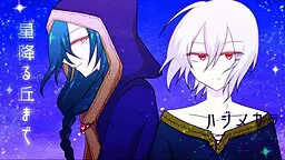 直到星降之丘