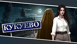Кукуево