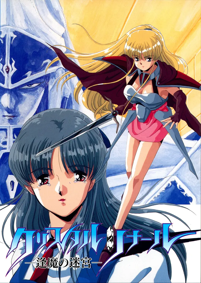 クリスタルリナール -逢魔の迷宮-