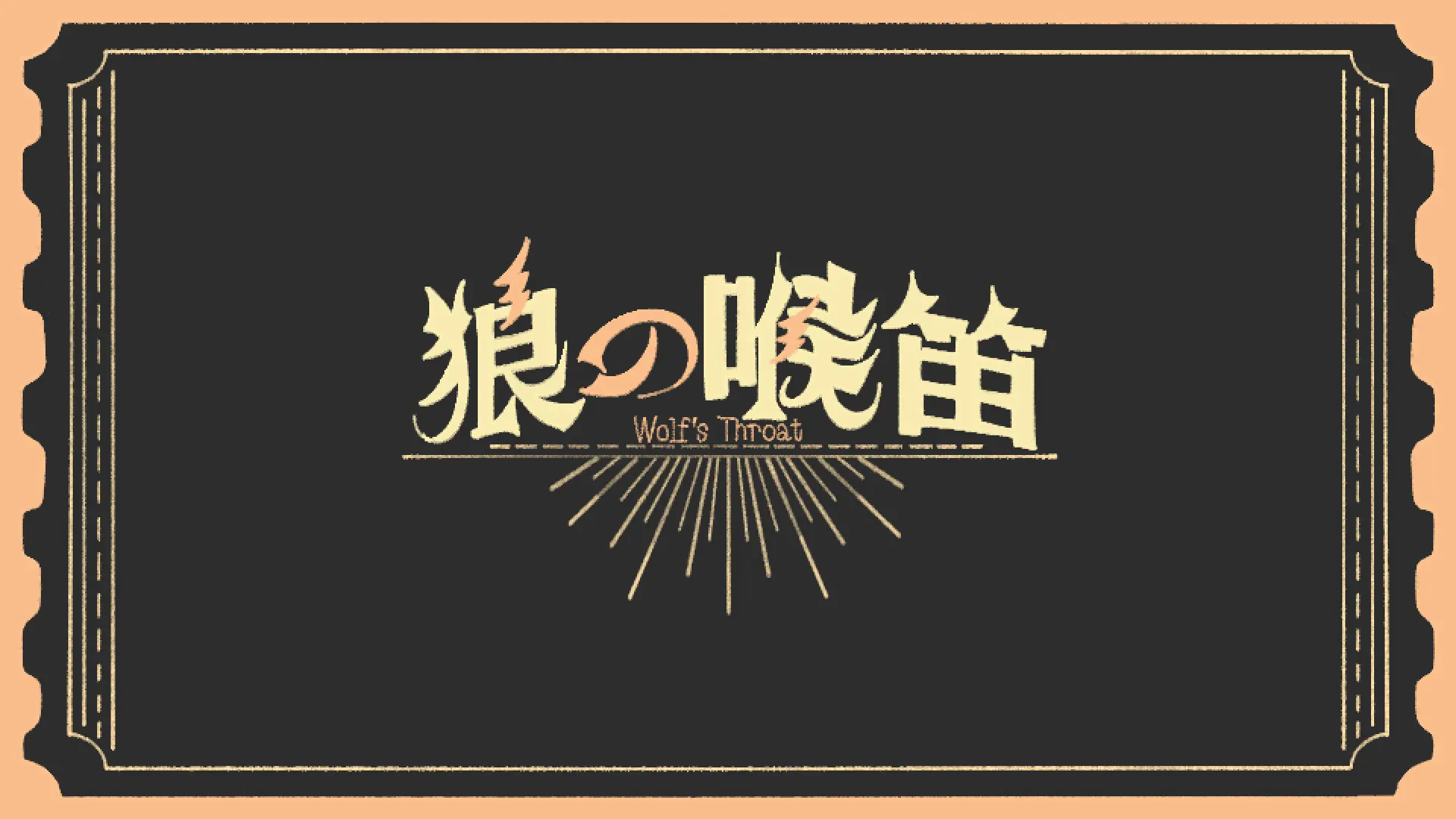 狼の喉笛