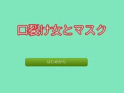 裂口女与口罩