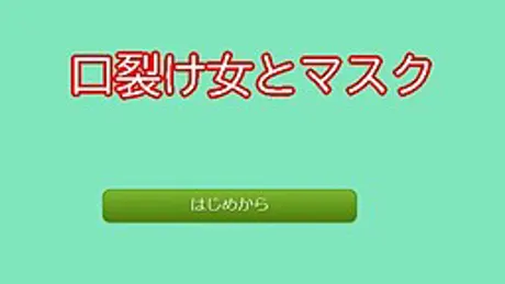 口裂け女とマスク