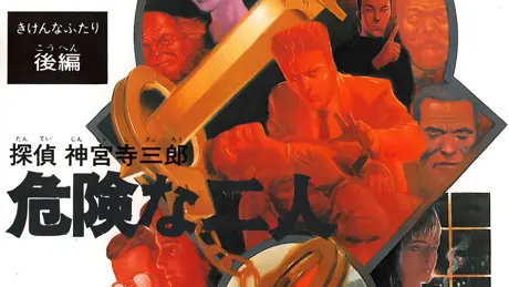 探偵 神宮寺三郎 危険な二人