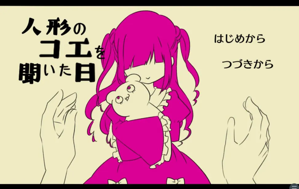 人形のコエを聞いた日