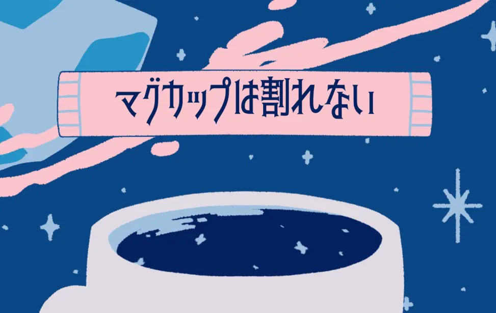 マグカップは割れない