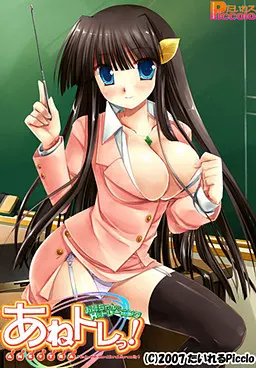 あねトレっ！～お姉ちゃんとHなトレーニング～