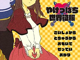 やけっぱち世界征服