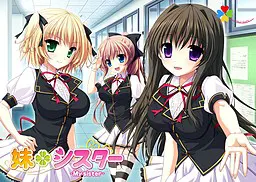 妹*シスター