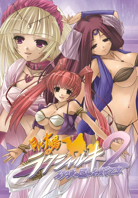 月と太陽のラクシャルキ2 砂漠の国のお姫さま