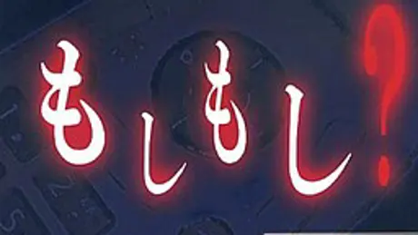 もしもし？