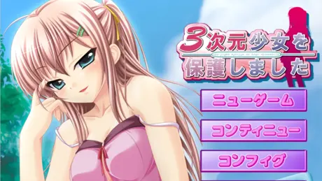 3次元少女を保護しました