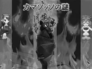 カマソッソの謎 Black&Chrome版