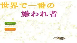 世上最讨人厌的人