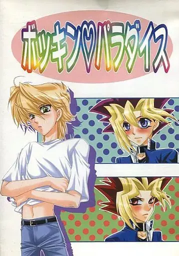 ボッキン・パラダイス