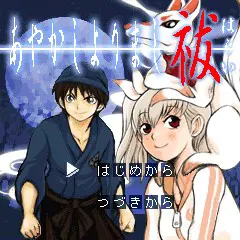 あやかしよりまし祓