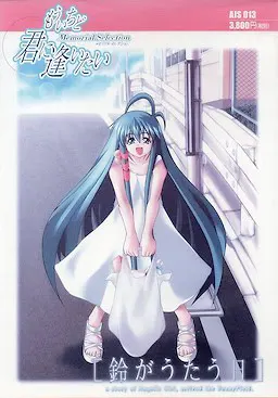 铃歌唱的日子 ～a story of Angelic Girl, arrived the SunnyField.～