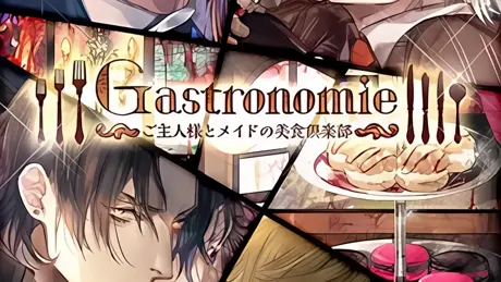 ガストロノミー ご主人様とメイドの美食倶楽部