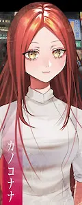 カノコ ナナ