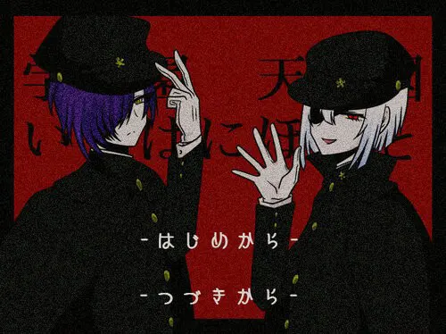 学園天国いろはにほへと
