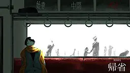 帰省