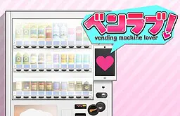 ベンラブ！