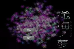 懺悔ノ夢