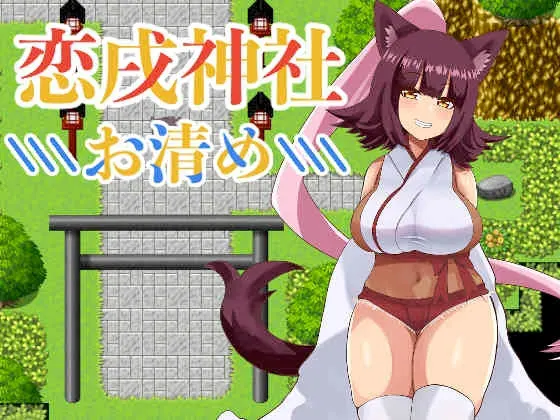 恋戌神社 -お清め