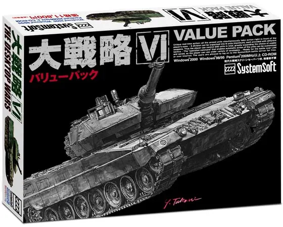 大戦略VI バリューパック