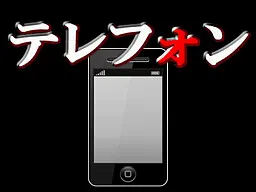 テレフォン