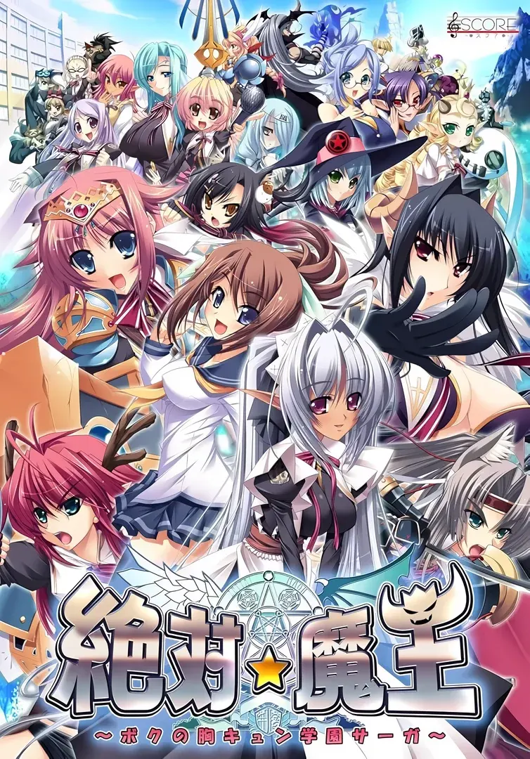 絶対★魔王 ～ボクの胸キュン学園サーガ～