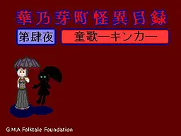 華乃芽町怪異目録―童歌―