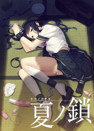 【Android版】夏之锁