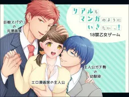 リアルもマンガのようにいきたいっ!