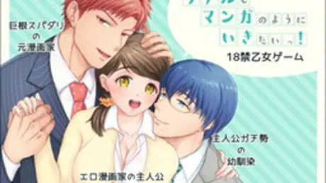 リアルもマンガのようにいきたいっ!