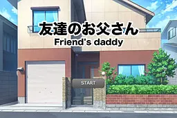 友達のお父さん