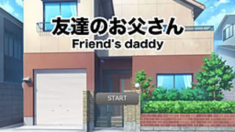 友達のお父さん