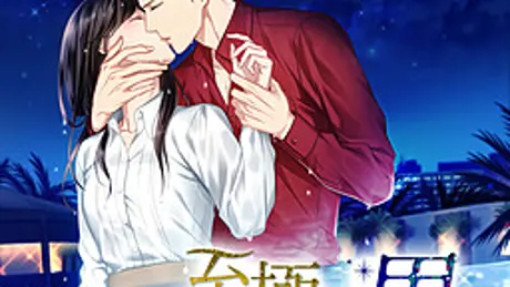 至極の男～もう一度愛される夜