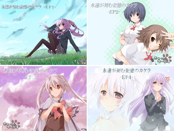 永远铭刻的记忆碎片【EP1～EP4套装】