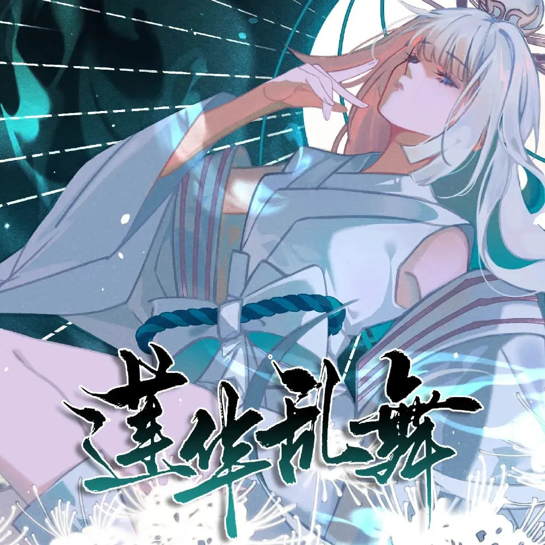 莲华乱舞
