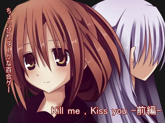 Killme,Kissyou前编