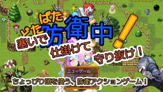 どたばた防衛中!